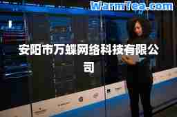 安阳市万蝶网络科技有限公司 安阳市万蝶网络科技有限公司