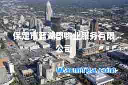 保定市蓝湖郡物业服务有限公司