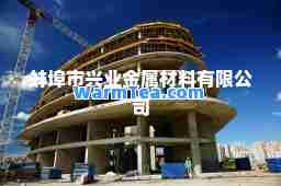 蚌埠市兴业金属材料有限公司