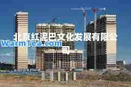 北京红泥巴文化发展有限公司