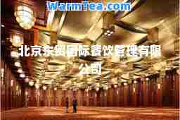北京东贸餐饮管理有限公司