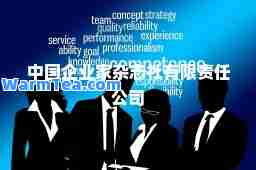中国企业家杂志社有限责任公司