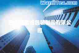 白山市金诚包装制品有限公司