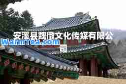 安溪县魏徵文化传媒有限公司