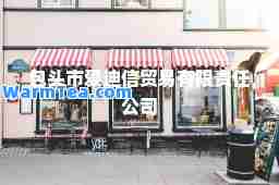 包头市爱迪信贸易有限责任公司