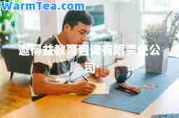 遨得益教育咨询有限责任公司