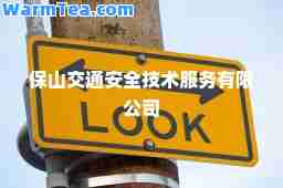 保山交通安全技术服务有限公司
