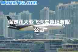 保定正大亚飞汽车连锁有限公司