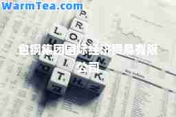 包钢集团经济贸易有限公司