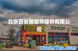 北京百安居装饰建材有限公司