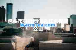 包头市好哇网信息技术有限公司