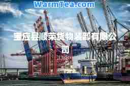 宝应县顺荣货物装卸有限公司