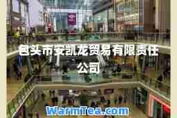 包头市安凯龙贸易有限责任公司