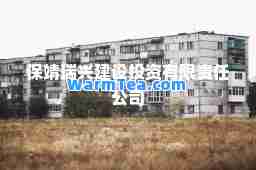 保靖瑞兴建设投资有限责任公司