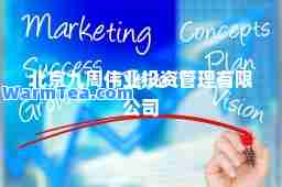 北京九周伟业投资管理有限公司