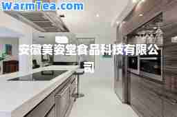 安徽美姿堂食品科技有限公司