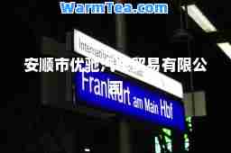 安顺市优驰汽车贸易有限公司