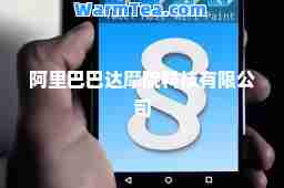 阿里巴巴达摩院科技有限公司