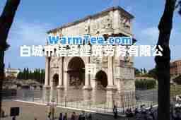 白城市梧圣建筑劳务有限公司