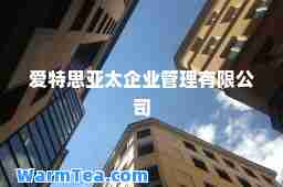 爱特思亚太企业管理有限公司