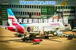 保定天威集团特变电气有限公司