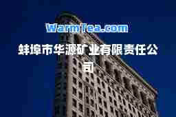 蚌埠市华源矿业有限责任公司