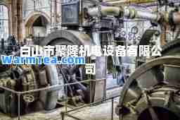 白山市聚隆机电设备有限公司