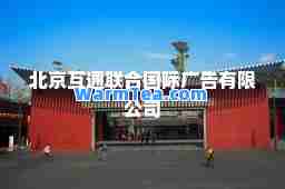 北京互通联广告有限公司