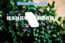 翱文狄风电设备制造有限公司