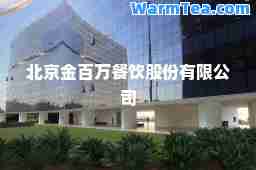 北京金百万餐饮股份有限公司