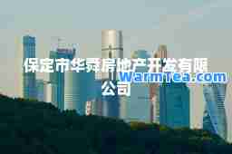 保定市华舜房地产开发有限公司