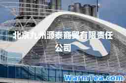 北京九州源泰商贸有限责任公司