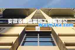 安徽省康蓝装饰工程有限公司
