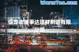 保定市隆事达建材制造有限公司