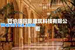 巴伯瑞建筑科技有限公司