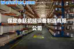 保定永跃机械设备制造有限公司