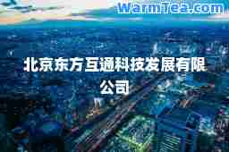 北京东方互通科技发展有限公司