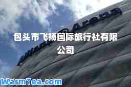 包头市飞扬旅行社有限公司