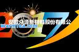 安徽众源新材料股份有限公司