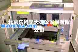 北京东科昊天办公家具有限公司