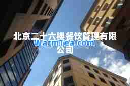 北京二十六楼餐饮管理有限公司