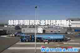 蚌埠市国药农业科技有限公司
