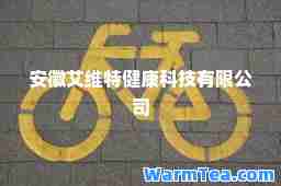 安徽艾维特健康科技有限公司