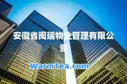 安徽省闽瑞物业管理有限公司