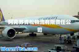 阿克苏青松物流有限责任公司