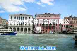 安徽水悦汇休闲会所有限公司