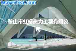 鞍山市虹桥热力工程有限公司