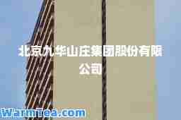 北京九华山庄集团股份有限公司