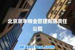 北京京丰物业管理有限责任公司