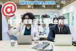 保定天威集团工贸实业有限公司